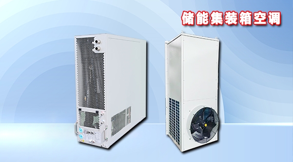 电力储能与储能集装箱空调