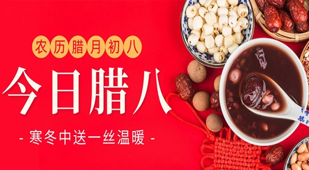 腊八粥香 情暖意长