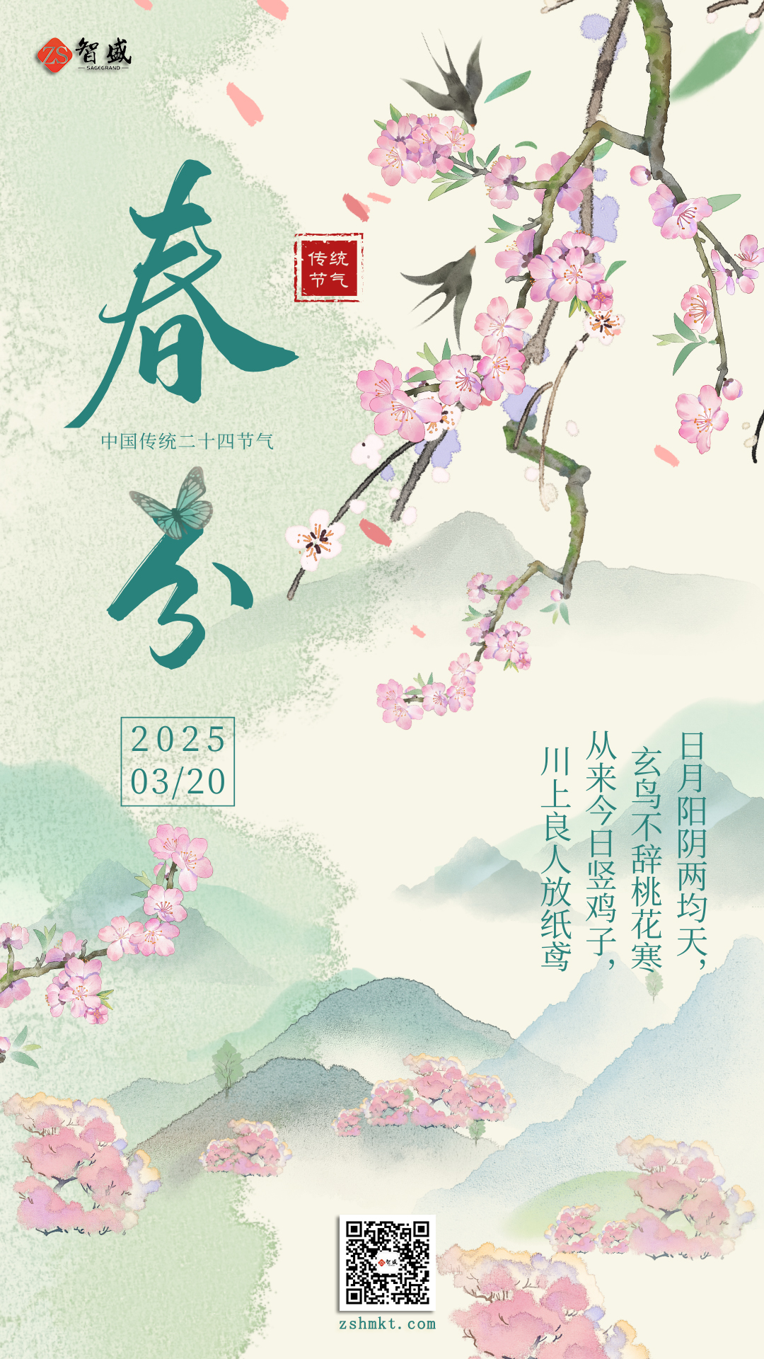 青绿色古风中国风春分节气宣传手机海报 – 1